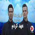 Evan Band - Ahd Kardam (ایوان بند - موزیک ویدیو عهد کردم)