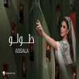 Assala - Tawalo أصالة - طولو