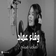 Wafaa Emad - Asahb Samty وفاء عماد - أصاحب صمتي