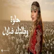 Assala - Helwa W Taltk Dalal أصالة - حلوه وطلتك ضلال