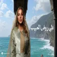 Assala - Ala Rood El Habib أصالة - على روض الحبيب