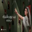 Assala - Mahbob Qalbk أصالة - محبوب قلبك