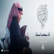 Mohammed Abdo - Ana Semaet Esmak Fanan Al Arab We Al Oud محمد عبده - انا سمعت اسمك