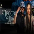 Kali x Silver - Prosto Shou Кали x Силвър - Просто Шоу