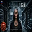 Seyhan Soylu Sisi - Da Da Davay