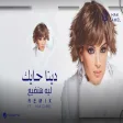 Dina Hayek ft.Hak Camel - Leah Handia (Remix دينا حايك & هاك كامل - ليه هنضيع ريمكس