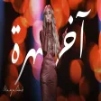 Maya Diab - Akher Sahra I مايا دياب - آخر سهرة