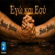 Στεφανία Γονίδη Ft. Σταμάτης Γονίδης - Εγώ Και Εσύ