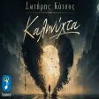 Σωτήρης Κάτσος - Καληνύχτα