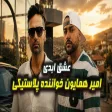 امیر همایون زیر ذره‌بین نیما زئوس! 😱 «عشق ابدی 3» واقعاً چی بود؟