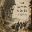 Βαγγέλης Δημούδης & Ευριπίδης Νικολίδης - Πόσα Τραγούδια Να Σου Πω