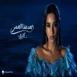 Kenzy - Baad Hatha Al Omer كنزي - بعد هذا العمر