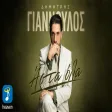 Δημήτρης Γιαννούλος - Άστα Όλα