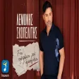 Λεμονής Σκοπελίτης - Στου Τηλεφώνου Μου Τ’ Αγαπημένα
