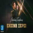 Λούκας Γιώρκας - Εκείνη Ξέρει