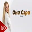 Səma - Она Сэра