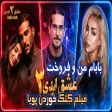 درگیری یگانه و ارسلان عشق ابدی ۳ بابام من و فروخت 😯 Eshghe Abadi 3