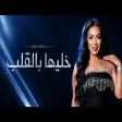 Reem Al Sawas - Khalliyha bel 2alb ريم السواس - خليها بالقلب