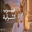 Assala - Arab El Sharqia أصالة - عرب الشرقيه