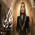 Assala - Om El Aaraeys أصالة - أم العريس