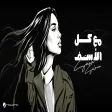 Sara Salman - Maa Kol El Asaf سارة سلمان - مع كل الأسف