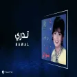 Nawal - Tadry نوال - تدري