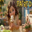 Η Μαίρη Τρελαίνεται για Παγωτό! 🍦☀️ Καλοκαιρινό Παιδικό Τραγούδι με Αριθμούς MelisoulesTV