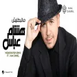 Hisham Abass ft.Hak Camel - Ma Tbatalish (Modern Pop Remix هشام عباس - ماتبطليش ريمكس