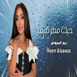 ريم السواس - حبك مطر صيف Reem Al Sawas - ​Hobak matar sayf