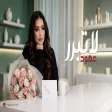 Ohud - La Tobarer عهود - لا تبرر