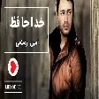 Amin Rostami - Khodahafez (امین رستمی - خداحافظ)