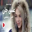 Amin Rostami - Eshgh Jan (امین رستمی - عشق جان)
