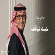 Abdul Majeed Abdullah - Hobak Tewaqaf عبدالمجيد عبدالله - حبك توقف