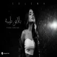 Solema - Balash Teeba ( Piano Version ) سوليما - بلاش طيبة