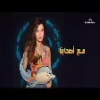 Nancy Ajram - Ma3 As7abna