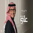 Abdul Majeed Abdullah - Ana Yendm Alaye عبدالمجيد عبدالله - انا يندم علي