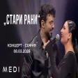 МЕДИ x СОФИ МАРИНОВА - СТАРИ РАНИ - КОНЦЕРТ•СОФИЯ•08.03