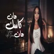 Reem Al Sawas ريم السواس - هات كاسك هات
