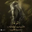 Abdallah Al Rowaished - El Keibr Lilla عبدالله الرويشد - الكبر لله ليلة عمر مع الموسيقار طلال
