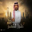 Majid Al Mohandis - Tetol Al Shams ماجد المهندس - تطول الشمس