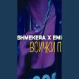 ВСИЧКИ ПИТАТ (feat. EMILY MARTINO