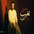 Madian - Tegheb El Ghebah مدين - تغيب الغيبة