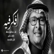 Abdul Majeed Abdullah - Afkr Feh عبدالمجيد عبدالله - افكر فيه