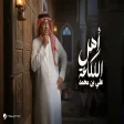 Ali Bin Mohammed - Ahl El Laka3a علي بن محمد - أهل اللكاعة