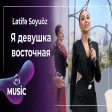 Lətifə Soyuöz - Я девушка восточная