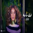 Hind - Fek Haja هند - فيك حاجة
