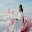 Amal Fathi - Lahzet Edrak امل فتحي - لحظة إدراك