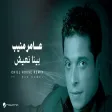 Amer Mounib ft.Hak Camel - Beena Naeesh (Chill House Remix عامر منيب - بينا نعيش ريمكس