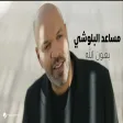 Mesaed El Baloushy - Be3on Allah Music مساعد البلوشي - بعون الله