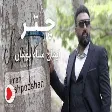Iman Siahpooshan - chatr (ایمان سیاهپوشان - موزیک ویدیو چتر)